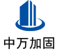阆中中万加固